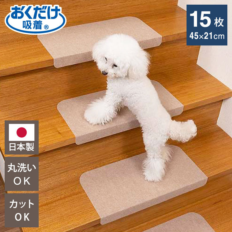 サンコー おくだけ吸着 折り曲げ付 階段マット 幅45cm 奥行21cm 無地 15枚入 滑らない 滑り止め 階段 マット 撥水 はっ水 日本製 国産