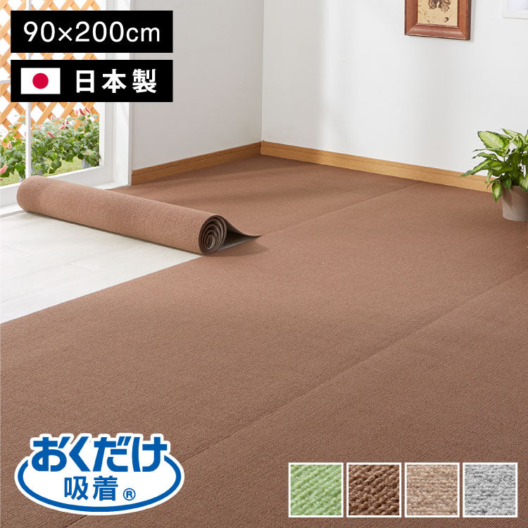 サンコー おくだけ吸着 ズレない マット 90×200cm 厚さ4mm 日本製 はっ水 撥水 洗える 洗濯可 滑り止め ロングマット ペット用 撥水マット カーペットタイプ 無地 床暖房対応 ペット用品 犬用品 国産