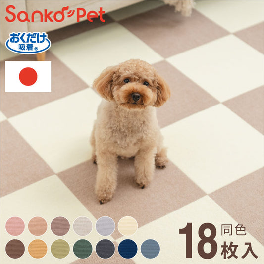 SankoPet 日本製 ペット用 マット タイルマット 18枚入 撥水 はっ水 滑り止め すべり止め ズレない 洗える 洗濯可 床暖 床暖房対応 国産 撥水マット 犬用 猫用 犬 猫 サンコーペット