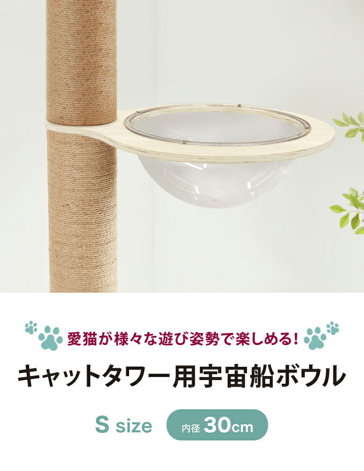 クリアボウル キャットツリー用 追加パーツ 単品 30cm クリア スケルトン 透明 北欧 ラウンドベッド ベッド クリアボウルベッド スケルトンラウンドベッド 宇宙船 ハンモック キャットタワー用 キャットツリー キャットタワー 猫ベッド