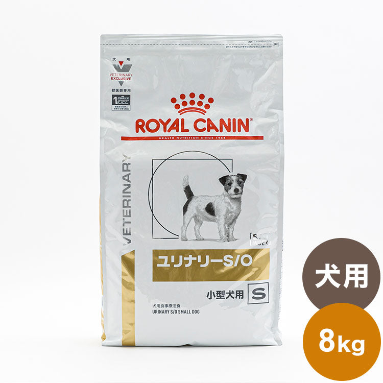 ロイヤルカナン 療法食 犬 ユリナリーS/O小型犬用S 8kg 食事療法食 犬用 いぬ ドッグフード ペットフード – mimipets