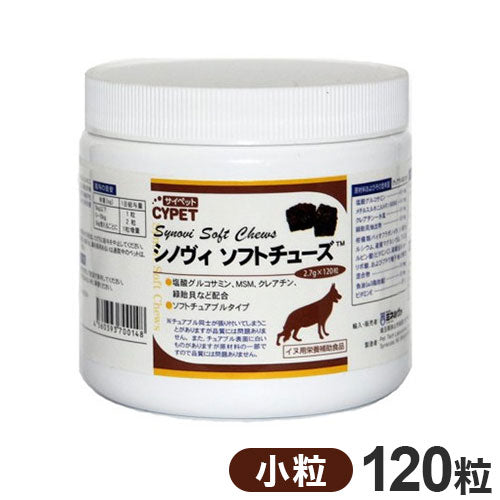 サイペット シノヴィソフトチューズ 犬用 小粒 2.7g×120粒 ペット用サプリ サプリメント