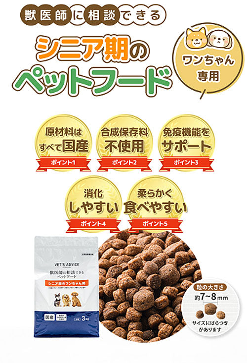 VETS ADVICE シニア期のワンちゃん用 3kg 獣医師に相談できる 療法食 食事療法食 国産 日本製 犬用 いぬ用 フード ドライ ベッツアドバイス