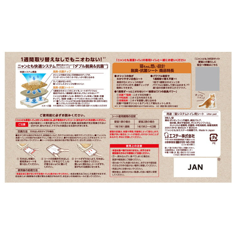 エステー ニャンとも清潔トイレ 脱臭抗菌シート 8枚 システムトイレ用 猫シート 猫用シート 猫シーツ 猫トイレ 猫用トイレ ニャンとも にゃんとも