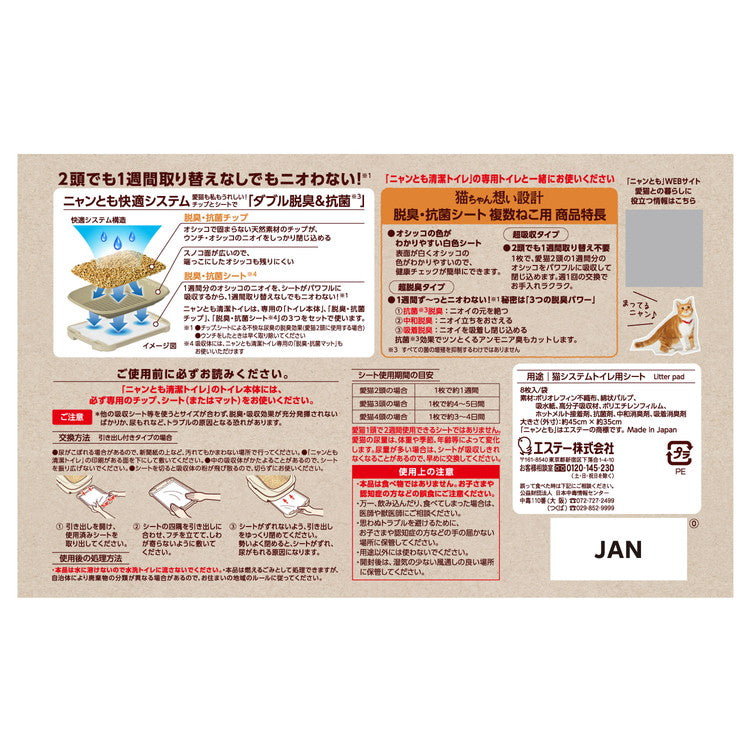 エステー ニャンとも清潔トイレ 脱臭抗菌シート 複数ねこ用 8枚 システムトイレ用 猫シート 猫用シート 猫シーツ 猫トイレ 猫用トイレ ニャンとも にゃんとも