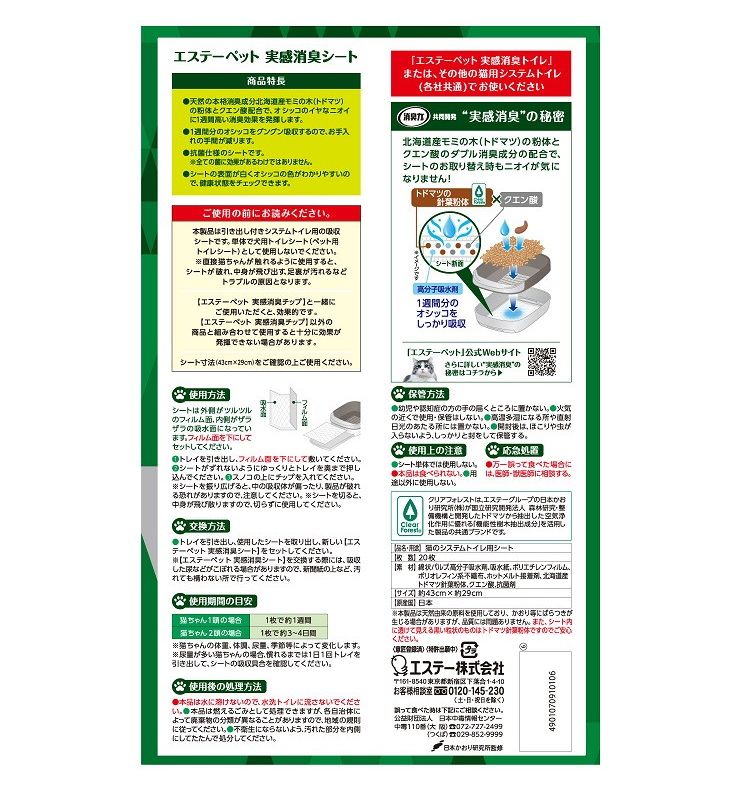 エステーペット 実感消臭シート 猫用システムトイレ 20枚 システムトイレ用 シート 猫シート トイレシート 猫用シート 猫トイレ エステー