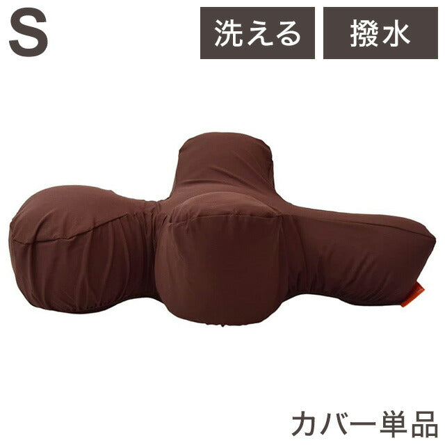 アロン化成 リラクッション用カバー S ブラウン リラクッション リラクッション専用 撥水カバー