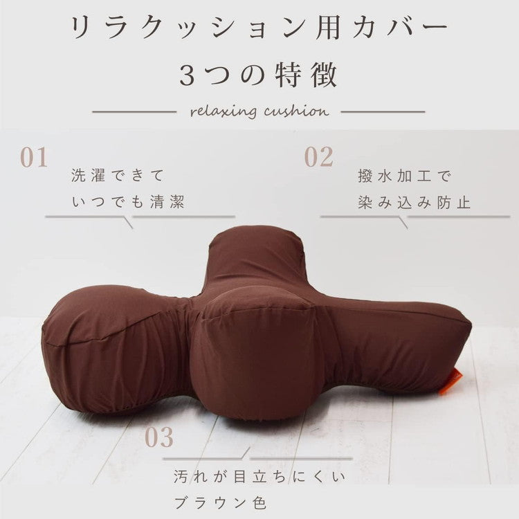 ワンエイド OneAid リラクッション用カバー Lサイズ ブラウン カバーのみ リラクッション専用 洗える 洗濯可 撥水 はっ水 クッションカバー 犬用 犬 アロン化成