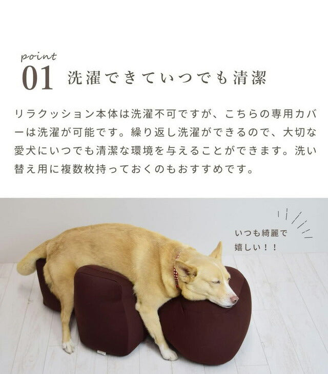 ワンエイド OneAid リラクッション Lサイズ ブラウン 本体+カバーセット クッション本体 日本製 国産 床ズレ防止 転倒防止 老犬用 老犬 介護 犬用 犬 クッション アロン化成