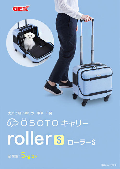 ジェックス OSOTOキャリー ローラー S スカイブルー キャリー カート ペットカート キャリーバッグ スーツケース型 旅行 帰省 お出かけ 通院 防災 避難 犬 猫 ペット GEX