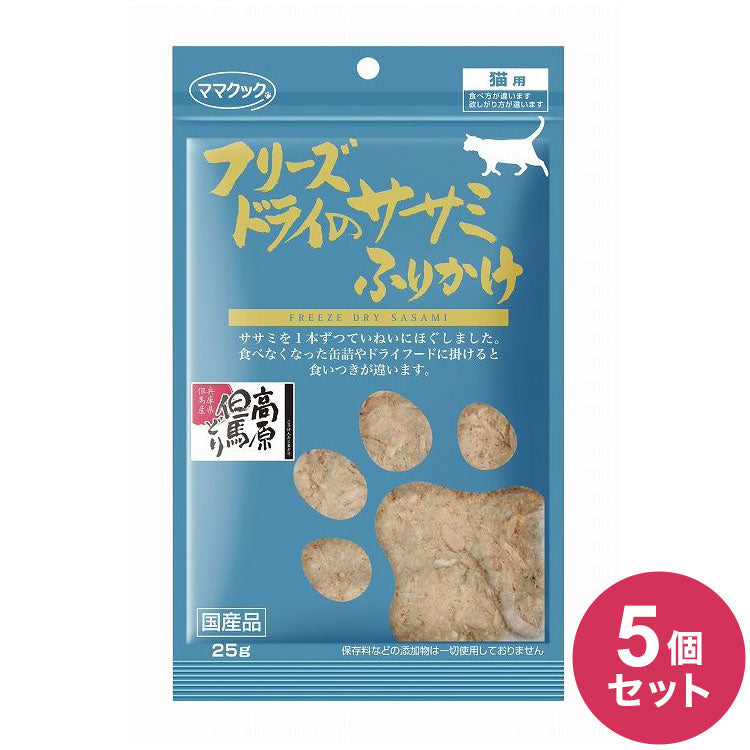 【5個セット】 ママクック フリーズドライのササミふりかけ 猫用 25g おやつ フード キャットフード 猫 ねこ 日本製 国産