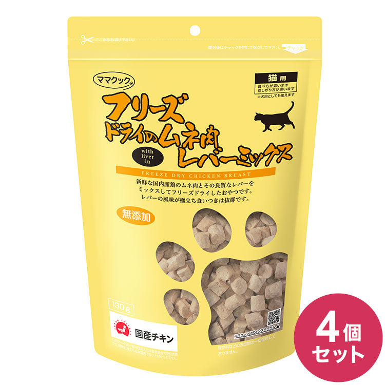 【4個セット】 ママクック フリーズドライのムネ肉レバーミックス 猫用 130g おやつ フード キャットフード 猫 ねこ 日本製 国産