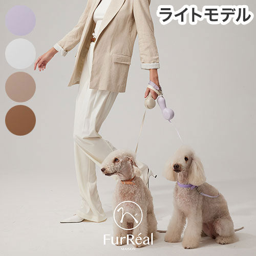 FurReal ファーリアル ココアリード 犬用 リード リーシュ 2.6m ライトモデル 犬具 散歩 お散歩 お出かけ 高機能 おしゃれ かわいい chocoleash retractable leash Lite