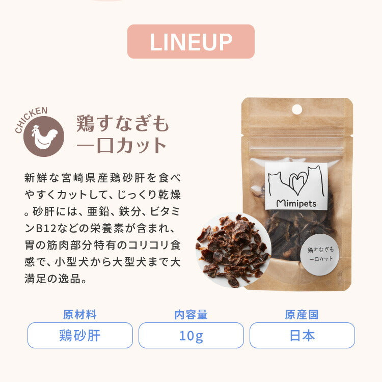 【10個セット】 犬用 おやつ 食べ切りサイズ 無添加 お肉 お魚 日本製 国産 犬用おやつ ご飯 ご褒美 トリーツ トッピング 素材系 肉 魚 mimipets オリジナル 犬 小型犬 室内犬