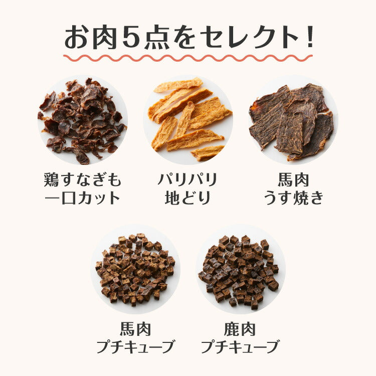 【お肉5点セット】 犬用 おやつ 食べ切りサイズ 無添加 お肉 日本製 国産 犬用おやつ ご飯 ご褒美 トリーツ トッピング 素材系 肉 mimipets オリジナル 犬 小型犬 室内犬 ペット(代引不可)【メール便配送】