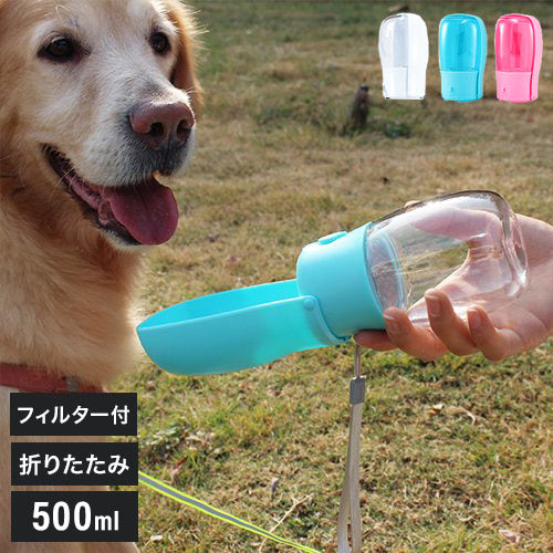 ペティファーム 折りたたみポータブルウォーターボトル 500ml 水飲み 給水器 携帯 水やり 水筒 おでかけ 散歩 コンパクト 小型 持ち運び Petifam