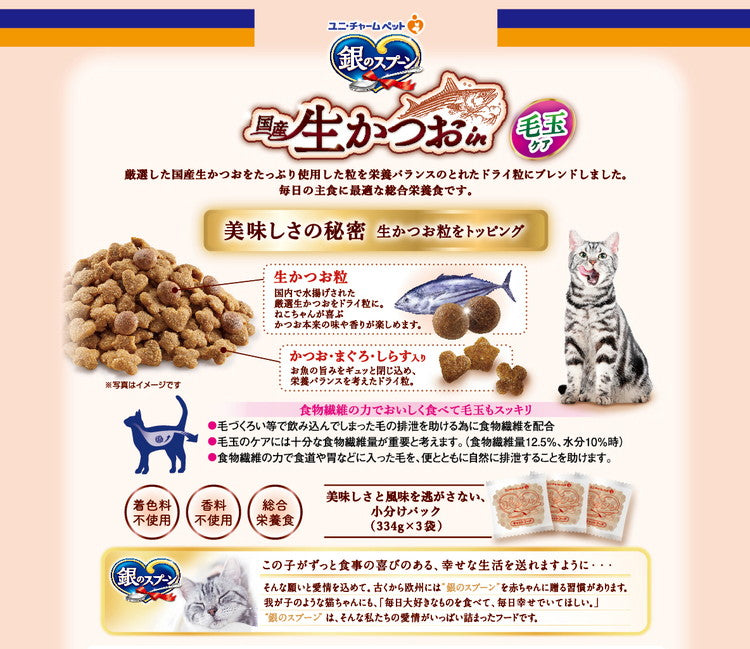 ユニチャーム 銀のスプーン 国産生かつおin毛玉ケア海の幸ブレンド 1kg