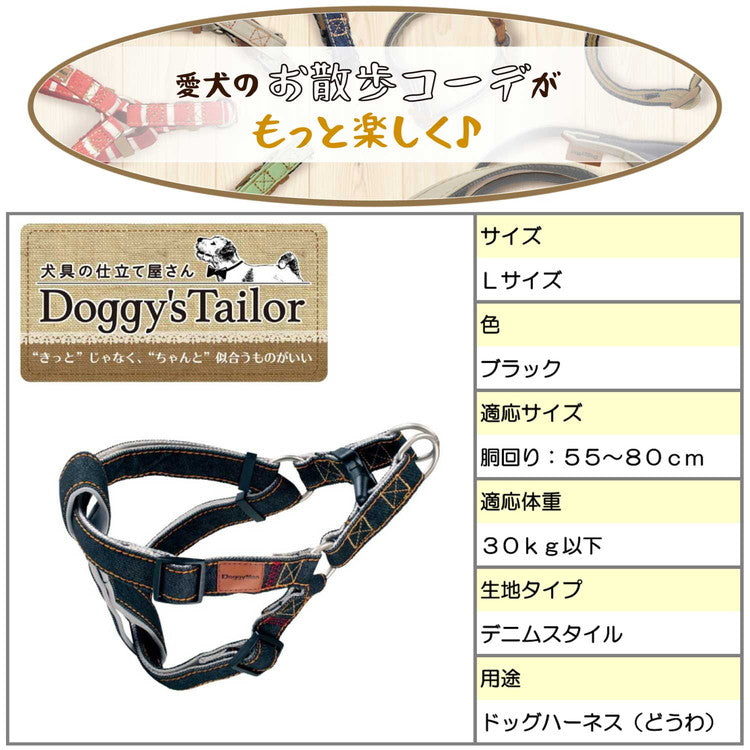 ドギーマン Doggy's Tailor ドッグハーネス L デニムスタイル ブラック