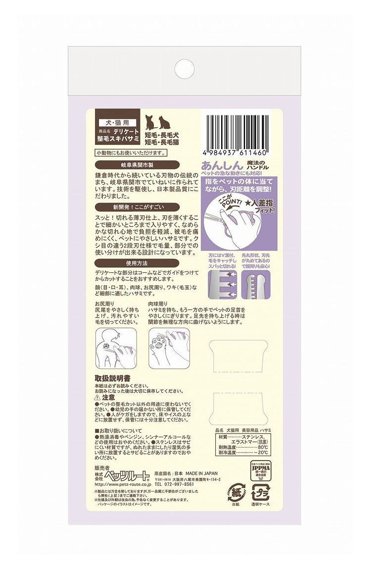 ペッツルート デリケート整毛スキバサミ