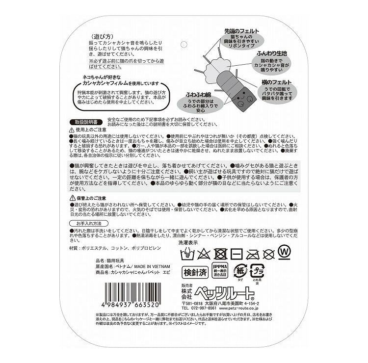 ペッツルート カシャカシャにゃんパペットエビ 猫 ねこ ネコ キャット CAT 愛猫 玩具 おもちゃ オモチャ 犬 猫 用品 猫用玩具 猫用玩具