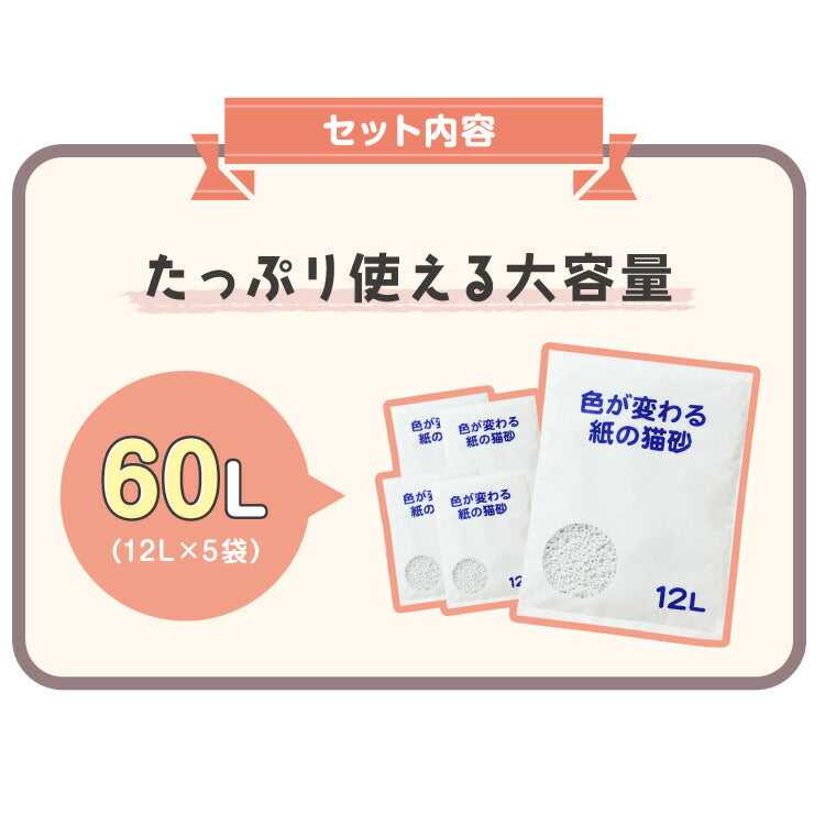 猫砂 紙 紙砂 60L 12L×5袋 日本製 国産 色が変わる 消臭 固まる 流せる トイレに流せる 燃やせる 燃えるゴミ 小さく固まる 青色に変わる 紙の猫砂 猫トイレ 大容量 ケース CL-BL60
