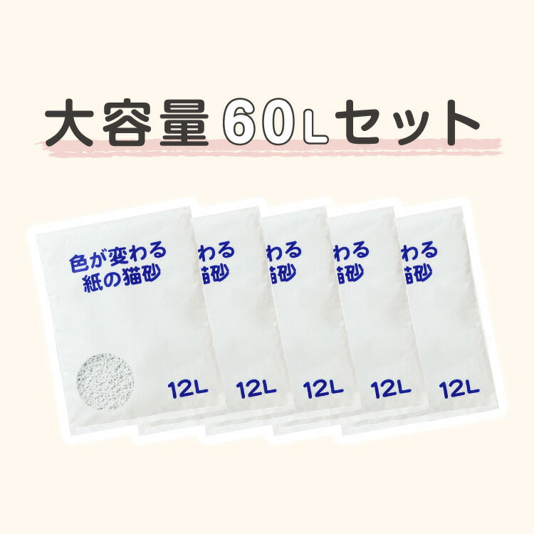 猫砂 紙 紙砂 60L 12L×5袋 日本製 国産 色が変わる 消臭 固まる 流せる トイレに流せる 燃やせる 燃えるゴミ 小さく固まる 青色に変わる 紙の猫砂 猫トイレ 大容量 ケース CL-BL60