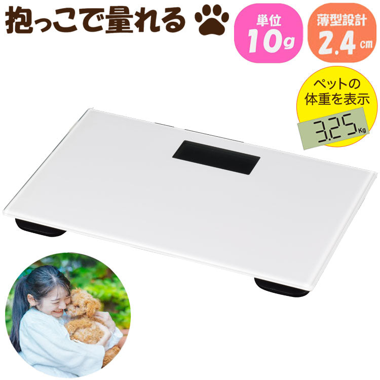 ペットの体重だけ計れる 体重計 ペット用 抱っこしたまま ペットスケール 体重測定 体重管理 健康管理 ダイエット デジタル 薄型 コンパクト ペット用体重計 犬用 犬 猫用 猫 小動物 うさぎ PS-001WH