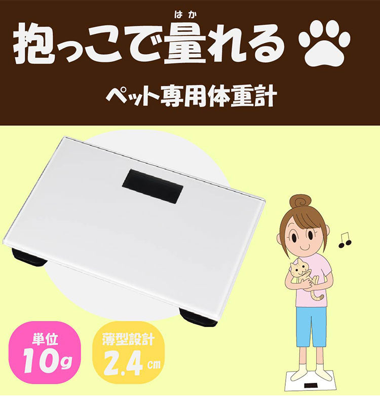 ペットの体重だけ計れる 体重計 ペット用 抱っこしたまま ペットスケール 体重測定 体重管理 健康管理 ダイエット デジタル 薄型 コンパクト ペット用体重計 犬用 犬 猫用 猫 小動物 うさぎ PS-001WH