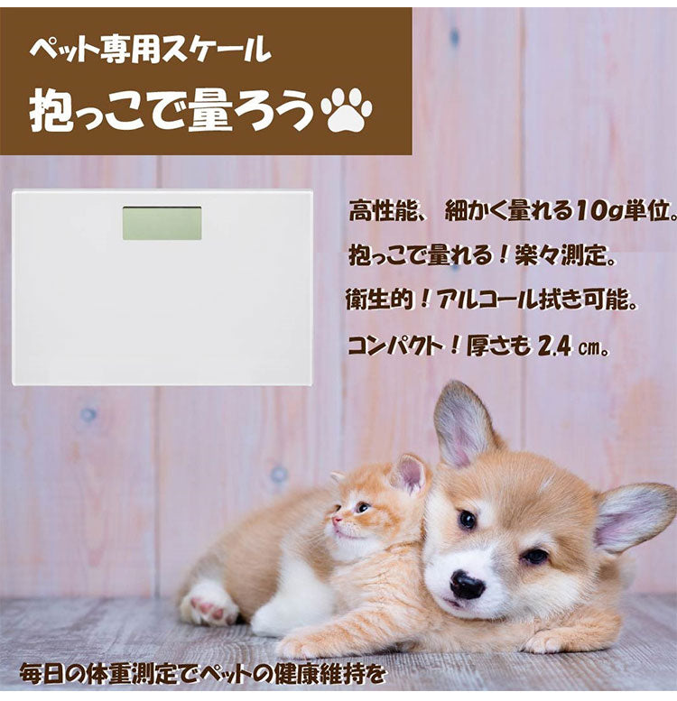 ペットの体重だけ計れる 体重計 ペット用 抱っこしたまま ペットスケール 体重測定 体重管理 健康管理 ダイエット デジタル 薄型 コンパクト ペット用体重計 犬用 犬 猫用 猫 小動物 うさぎ PS-001WH