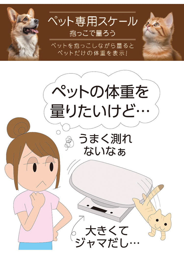 ペットの体重だけ計れる 体重計 ペット用 抱っこしたまま ペットスケール 体重測定 体重管理 健康管理 ダイエット デジタル 薄型 コンパクト ペット用体重計 犬用 犬 猫用 猫 小動物 うさぎ PS-001WH