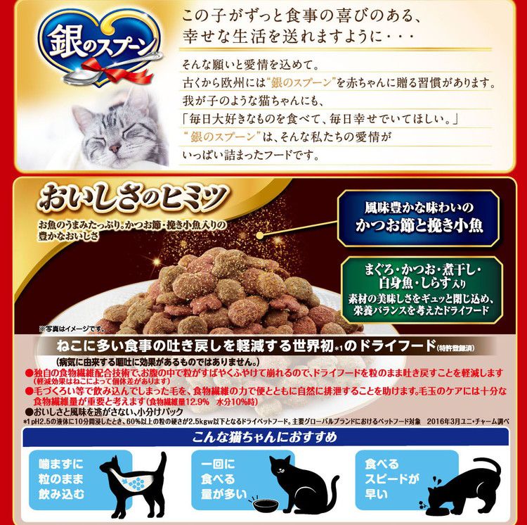 ユニチャーム 銀のスプーン 贅沢うまみ仕立て 食事の吐き戻し軽減フード まぐろ・かつお・煮干し・白身魚・しらす入り 1.3kg