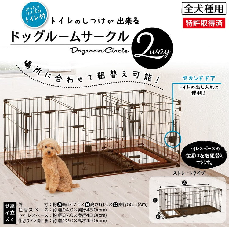 ペティオ サークル ケージ 小屋 犬用 トイレのしつけが出来る ドッグルーム 2way ゲージ 小型犬用 中型犬用 変形できる 組換え可 トイレの場所を分けられる Petio