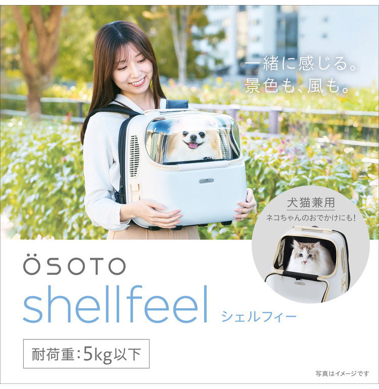 ジェックス OSOTO シェルフィー ミルク リュック型 キャリー ペットキャリー リュックキャリー 頑丈 丈夫 軽量 軽い 通院 お出かけ お散歩 旅行 犬用 小型犬 猫用 ペット用 GEX