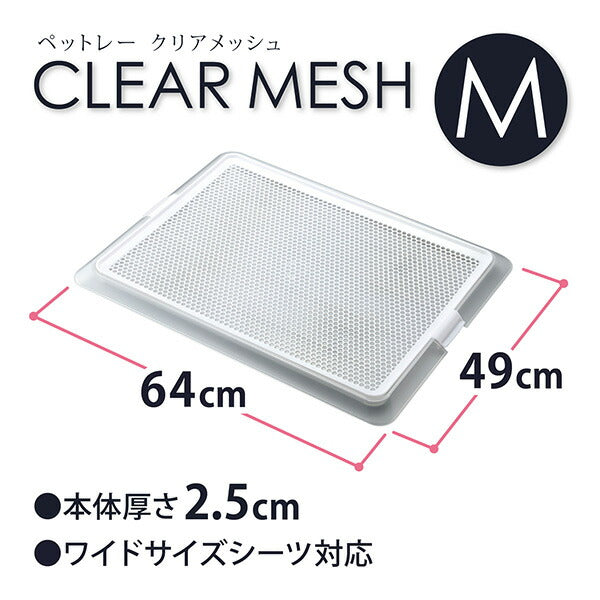ボンビアルコン ペットレークリアメッシュ M 約64×49cm ワイドサイズのシーツ対応 薄型 低床式 トイレ 犬用トイレ 半透明 クリア 小型犬用 室内犬 ボンビ
