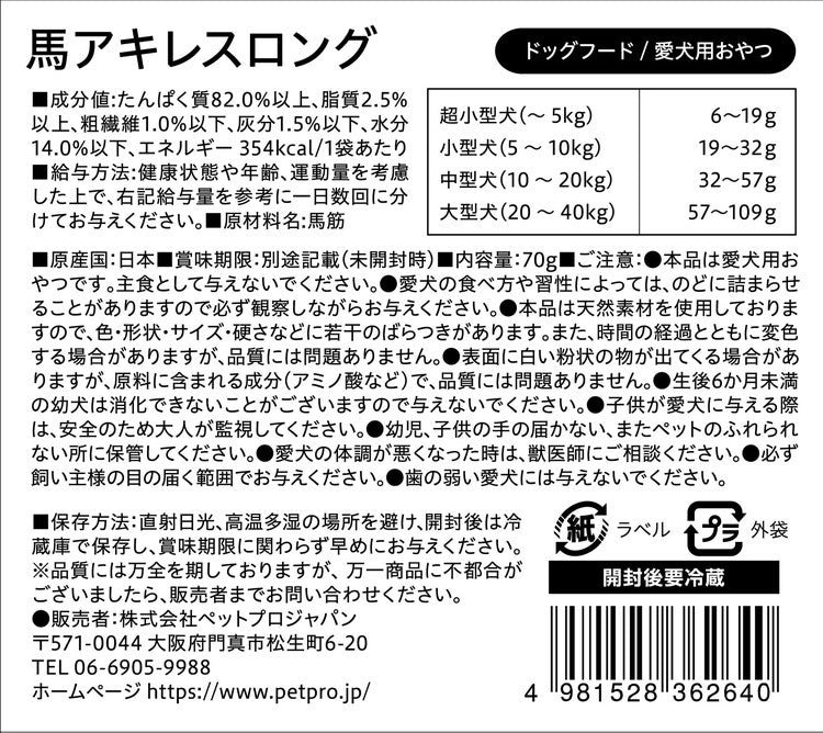 ペットプロ 国産おやつ 馬アキレスロング 70g 国産 日本製 犬用 犬 おやつ スナック ジャーキー アキレス 馬