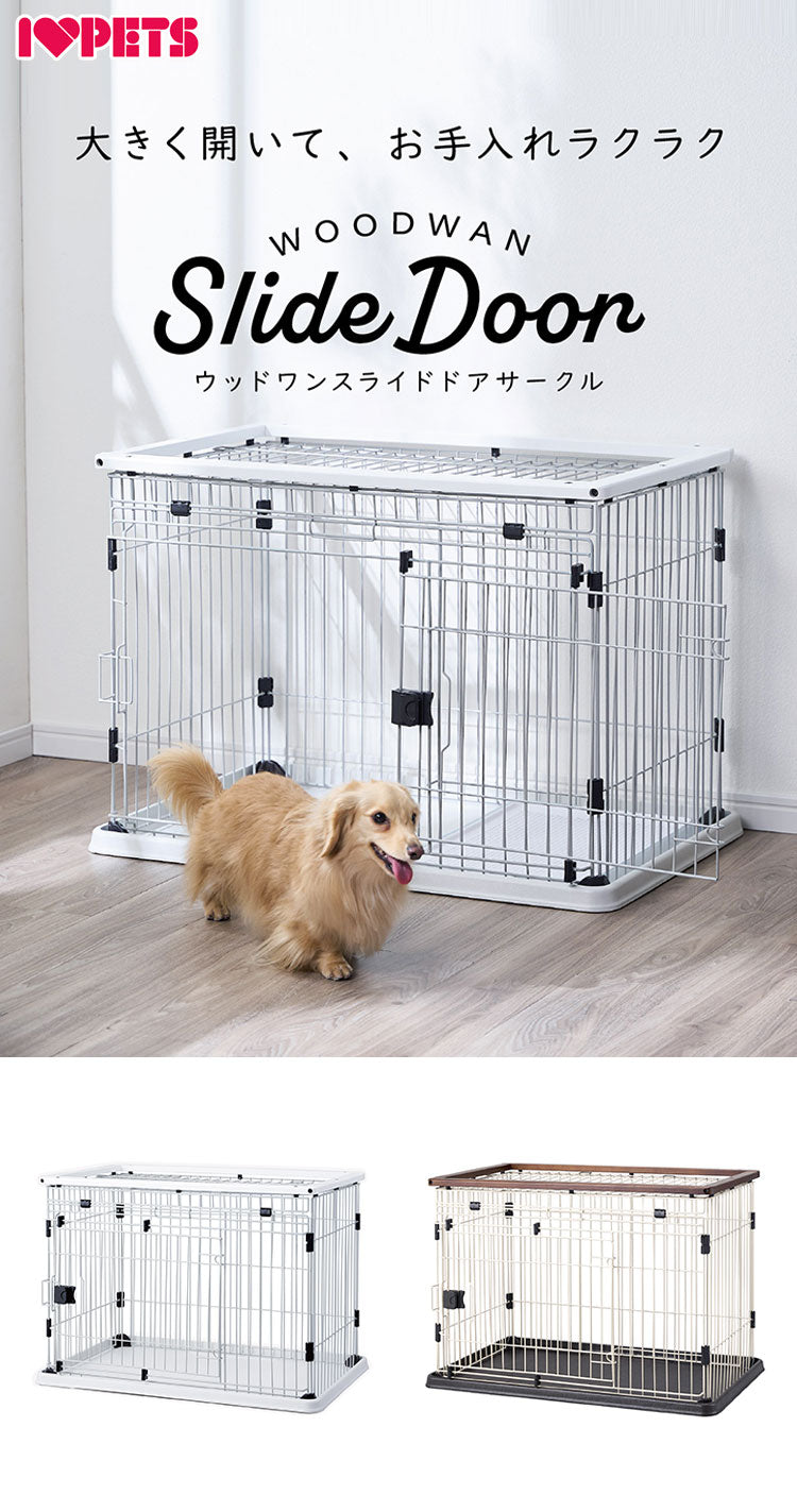 犬用 ケージ サークル スライドドア 大型ドア 掃除しやすい 木製 屋根付き 犬用ケージ ゲージ ハウス 横開き スライド 木目 木目調 小型 コンパクト ウッドワン スライドドアサークル ボンビアルコン