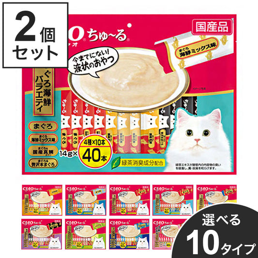 【2個セット】 いなば CIAO ちゅ~る 14g×40本 チャオ ちゅーる ちゅ~る まぐろ かつお とりささみ チキン 海鮮 シーフード 贅沢 ミックス バラエティ おやつ 子猫用 成猫用 猫用 大容量 多頭飼い