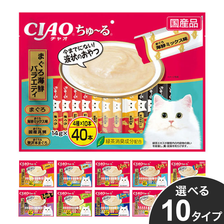 いなば CIAO ちゅ~る 14g×40本 チャオ ちゅーる ちゅ~る まぐろ かつお とりささみ チキン 海鮮 シーフード 贅沢 ミックス バラエティ おやつ 子猫用 成猫用 猫用 大容量 多頭飼い