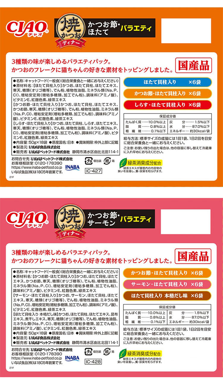 【3個セット】 いなば 焼かつおディナー 50g×18袋入り