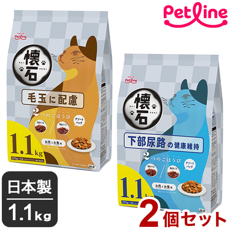 【2個セット】 ペットライン 懐石 2つのごほうび 機能性タイプ 1.1kg x2 2.2kg 2200g 国産 日本製 小分けパック 猫用 猫 キャットフード ドライ