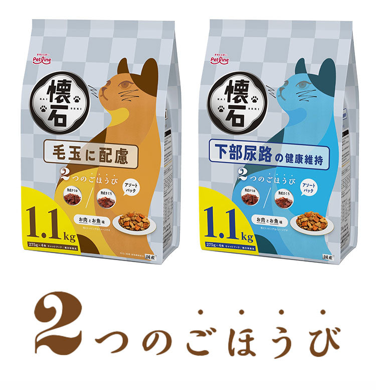 【2個セット】 ペットライン 懐石 2つのごほうび 機能性タイプ 1.1kg x2 2.2kg 2200g 国産 日本製 小分けパック 猫用 猫 キャットフード ドライ