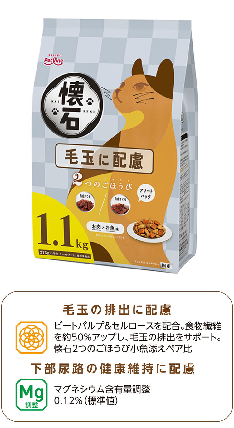 【2個セット】 ペットライン 懐石 2つのごほうび 機能性タイプ 1.1kg x2 2.2kg 2200g 国産 日本製 小分けパック 猫用 猫 キャットフード ドライ