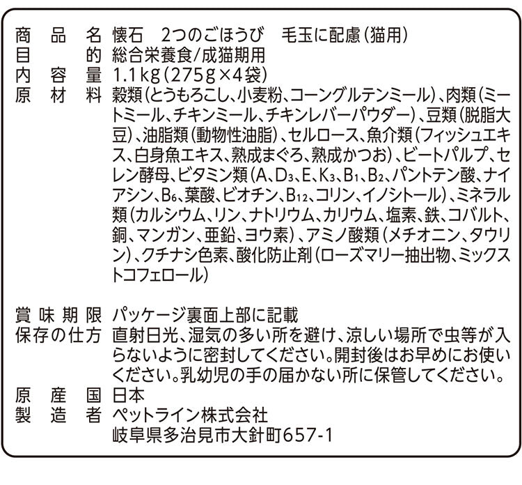 【2個セット】 ペットライン 懐石 2つのごほうび 機能性タイプ 1.1kg x2 2.2kg 2200g 国産 日本製 小分けパック 猫用 猫 キャットフード ドライ
