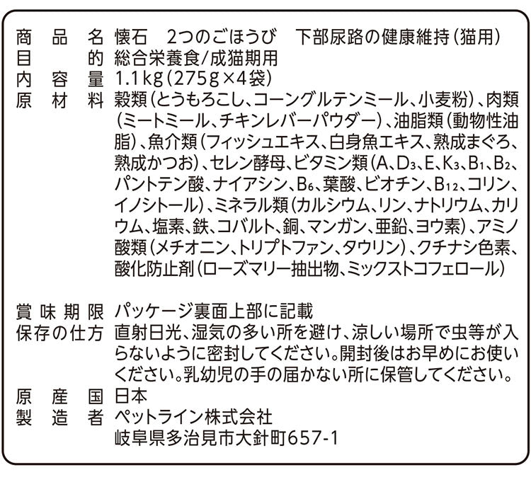 【6個セット】 ペットライン 懐石 2つのごほうび 機能性タイプ 1.1kg x6 6.6kg 6600g 国産 日本製 小分けパック 猫用 猫 キャットフード ドライ