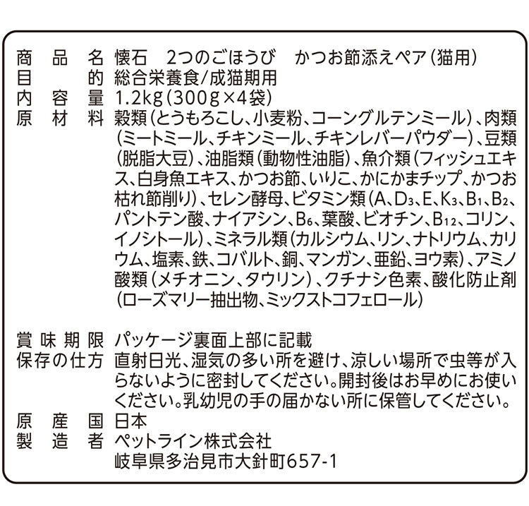 【2個セット】 ペットライン 懐石 2つのごほうび フレーバータイプ 1.2kg x2 2.4kg 2400g 国産 日本製 小分けパック 猫用 猫 キャットフード ドライ