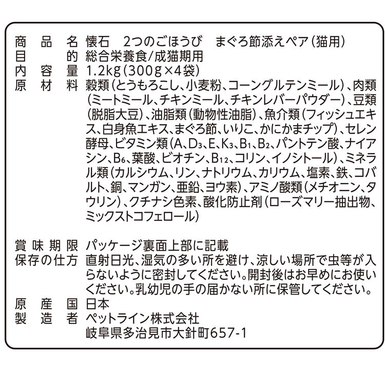【2個セット】 ペットライン 懐石 2つのごほうび フレーバータイプ 1.2kg x2 2.4kg 2400g 国産 日本製 小分けパック 猫用 猫 キャットフード ドライ