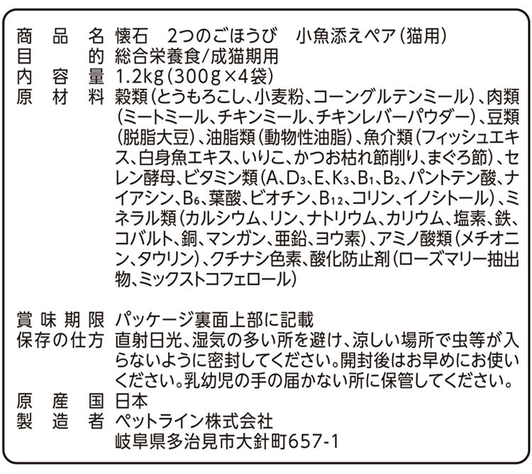 【2個セット】 ペットライン 懐石 2つのごほうび フレーバータイプ 1.2kg x2 2.4kg 2400g 国産 日本製 小分けパック 猫用 猫 キャットフード ドライ