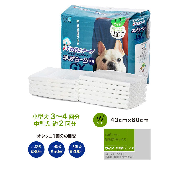 【2個セット】 コーチョー ネオシーツ ずれ防止GX 厚型 ずれ防止テープ付 壁に貼れる ワイド 44枚入 スーパーワイド 20枚入 ペットシーツ ペット用シーツ トイレシート