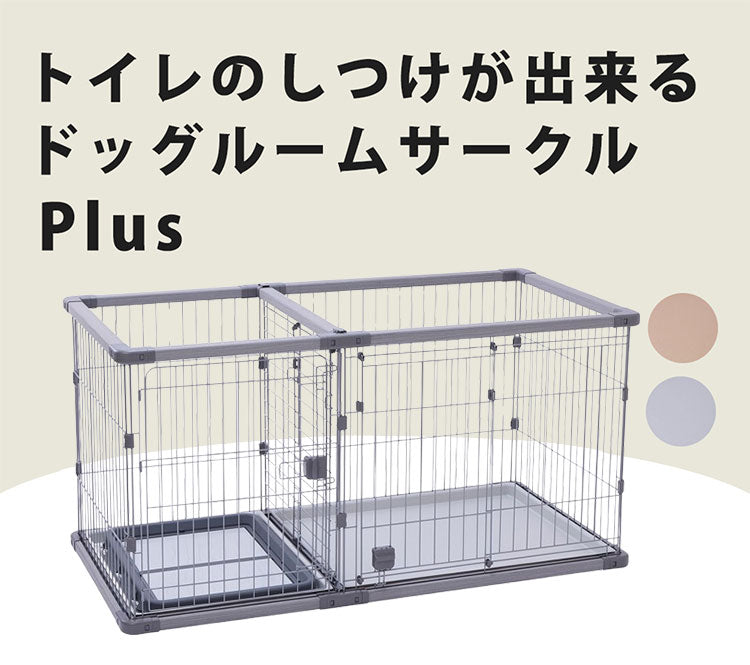 ペティオ 犬用 サークル ワイド 組み立て簡単 トイレのしつけが出来る ドッグルームサークルPlus 簡単組立 工具不要 犬用サークル ケージ ゲージ 犬 小型犬 中型犬 ペット用