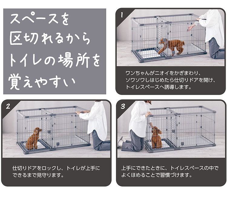 ペティオ 犬用 サークル ワイド 組み立て簡単 トイレのしつけが出来る ドッグルームサークルPlus 簡単組立 工具不要 犬用サークル ケージ ゲージ 犬 小型犬 中型犬 ペット用
